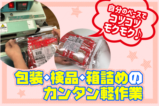 軽作業 包装 検品 箱詰め 経験不問 土日祝休み 時間相談可 パート｜うえだ商店｜愛媛県伊予市尾崎