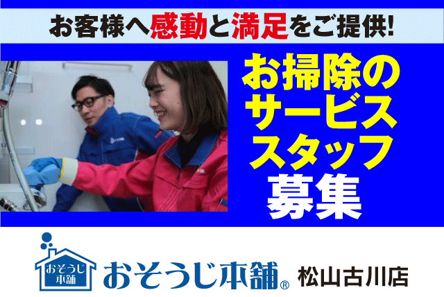 お掃除全般 経験不問 週2日より 4時間から 車通勤可 バイト｜おそうじ本舗 松山古川店｜愛媛県松山市古川南