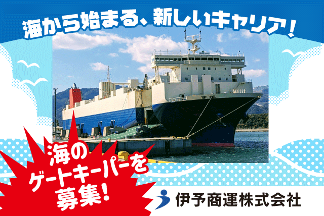 船舶代理店業務 経験・スキル不問 安定企業 正社員｜伊予商運(株) 国際物流事業部｜愛媛県松山市大可賀