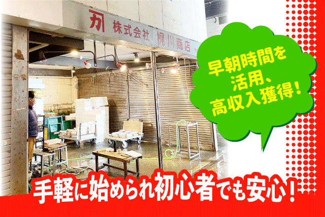 鮮魚仕分け 運搬 配達 早朝 経験不問 年齢不問 バイト｜(株)梶川商店｜愛媛県松山市三津ふ頭