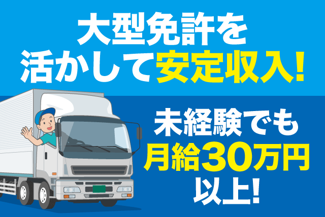 大型ドライバー 配送・集荷 固定ルート 経験不問 資格取得支援 正社員｜(株)綾栄物流｜愛媛県松山市清住