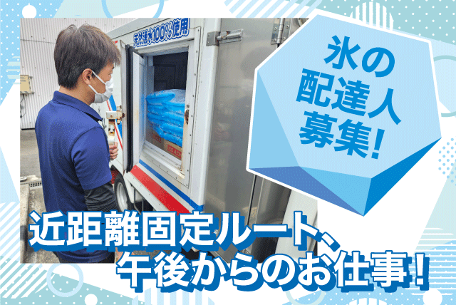 氷の配達 ルート配送 1tトラック 普通免許 近距離 午後から 正社員｜(有)カドタ｜愛媛県伊予郡砥部町重光