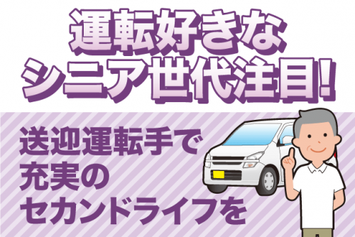 送迎運転手 ドライバー AT限定可 車持ち込み歓迎 シニア パート｜(株)寿真会／訪問鍼灸マッサージ あいわ｜愛媛県松山市南斎院町