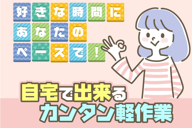 軽作業 内職 組立 出社不要 年齢不問 経験不問 完全出来高制｜(株)川崎エンジニアリング｜在宅ワーク