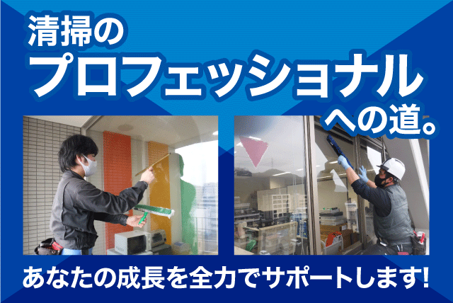 清掃 洗浄 経験不問 資格不問 マイカー通勤可 正社員｜エリアクリーン(株)｜愛媛県伊予郡砥部町宮内