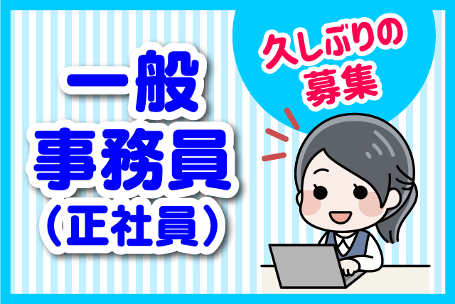 一般事務 パソコン入力 時間相談可 経験不問 主婦 正社員｜佐々木食品(株)｜愛媛県松山市西垣生町