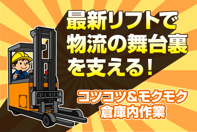 倉庫内軽作業 仕分け 積み込み 荷下ろし リフト作業 正社員｜丸協運輸(株) 共配愛媛／中野町配送センター｜愛媛県松山市中野町