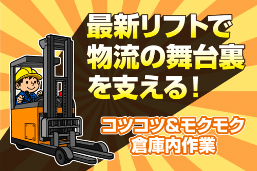 倉庫内軽作業 仕分け 積み込み 荷下ろし リフト作業 正社員｜丸協運輸(株) 共配愛媛／西条第3倉庫｜愛媛県西条市北条