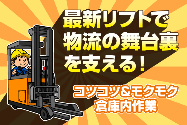 倉庫内軽作業 仕分け 積み込み 荷下ろし リフト作業 正社員｜丸協運輸(株) 共配愛媛／西条第3倉庫｜愛媛県西条市北条