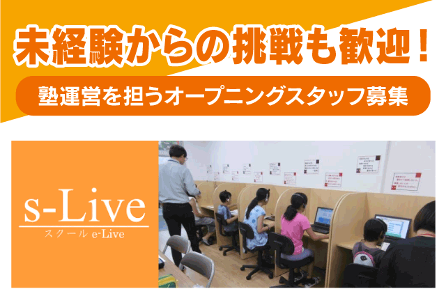 個別指導塾 教室運営 オープニング 経験不問 性別不問 土日休み 正社員｜個別指導塾s-Liveえひめ松山校｜愛媛県松山市南江戸