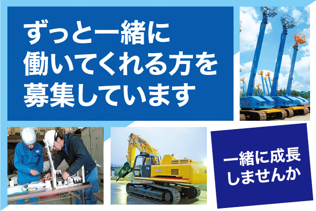 レンタル 建設機械 整備・点検・修理 経験不問 資格取得支援あり 正社員｜長浜産業(株) 四国営業所｜愛媛県松山市南高井町