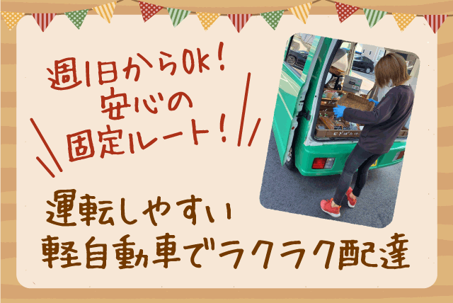 固定ルート配達 移動販売 経験不問 週1日～可 短時間可 土日祝休み パート｜むぎばたけ｜愛媛県松山市東垣生町