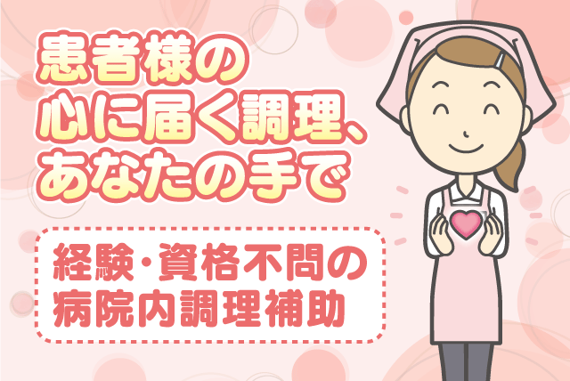 調理補助 盛付 洗浄 経験不問 ブランク 無資格可｜(株)ルフト・メディカルケア｜愛媛県今治市四村