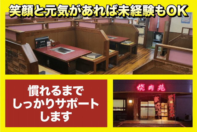 ホール係 学歴・性別不問 Wワーク可 車通勤可 まかない付き バイト｜焼肉苑｜愛媛県伊予郡松前町筒井