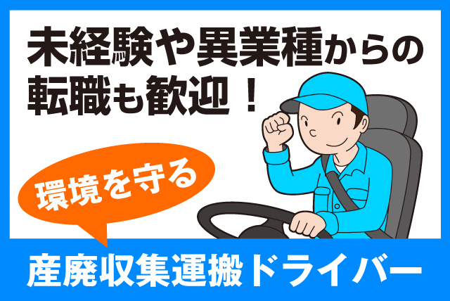 廃棄物収集運搬 ドライバー 経験不問 運転免許や資格を活かす 手当充実 正社員｜(株)長崎商事｜愛媛県松山市食場町