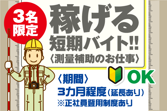 測量 補助 軽作業 期間限定 短期 経験不問 バイト｜南海測量設計(株)｜愛媛県松山市中村