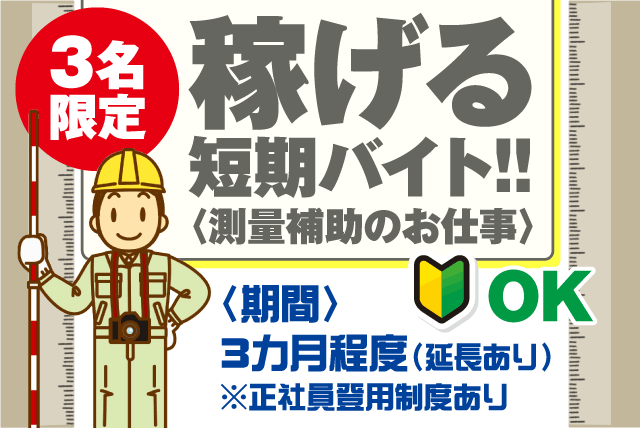 測量 補助 軽作業 期間限定 短期 経験不問 Wワーク バイト｜南海測量設計(株)｜愛媛県松山市中村