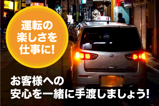 ドライバー 普通免許 経験不問 最低保証あり 週1日より バイト｜いくえ～代行｜愛媛県松山市朝生田町