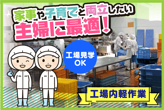 食品加工作業 工場内軽作業 経験不問 パート｜(有)フクオカフーズ｜愛媛県松山市久万ノ台