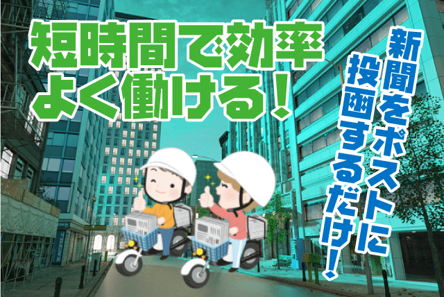 新聞配達 朝活 短時間 経験不問 副業・Wワーク可 バイト｜愛媛新聞エリアサービス道後｜愛媛県松山市岩崎町