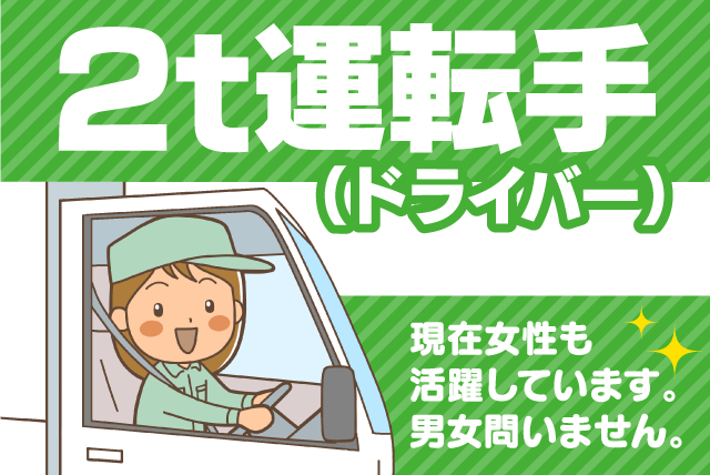 ルート配送 2tドライバー 夜間なし 経験不問 性別不問 正社員｜(有)丸三急送｜愛媛県松山市三津方面