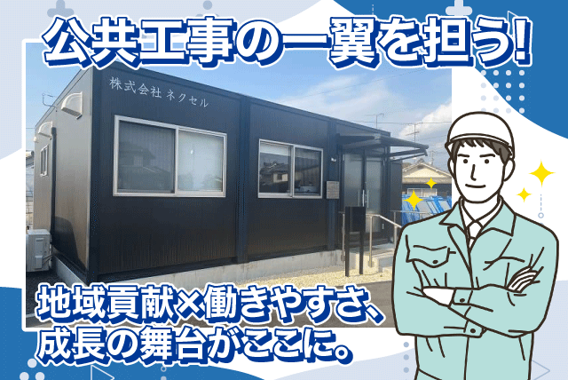 土木工事 上下水道 公共工事 経験不問 資格取得支援 基本定時退社 正社員｜(株)ネクセル｜愛媛県松山市南高井町