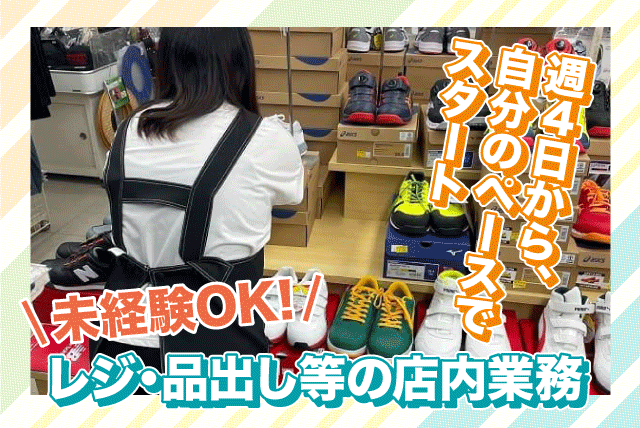 衣料 販売・接客 経験不問 週4日より 主婦・子育てママ パート｜ワークハウスセーラー／松前店｜愛媛県伊予郡松前町西古泉