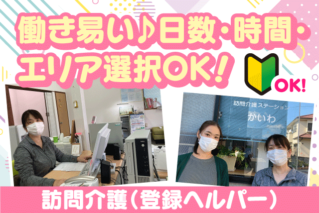 訪問介護員 ホームヘルパー 経験不問 パート｜訪問介護ステーション かいわ｜愛媛県松山市拓川町