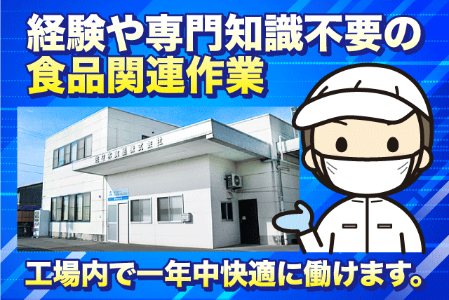 食品製造 コツコツ作業 経験不問 車通勤可 正社員｜佐々木食品(株)｜愛媛県松山市西垣生町