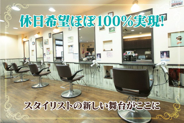 美容師 スタイリスト 完全週休2日制 休み希望可 連休可 正社員｜(株)ピュア／美容室 みらい｜愛媛県松山市問屋町