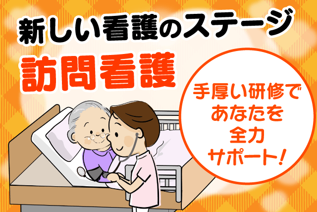 看護師 訪問看護 1日3～6件 同行訪問 直行直帰 正社員｜訪問看護ステーション ほのか｜愛媛県松山市朝生田町