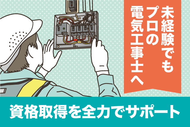 電気工事士 資格・経験不問 普通自動車免許必須 土日休み 正社員｜中本電工(有)｜愛媛県松山市勝岡町