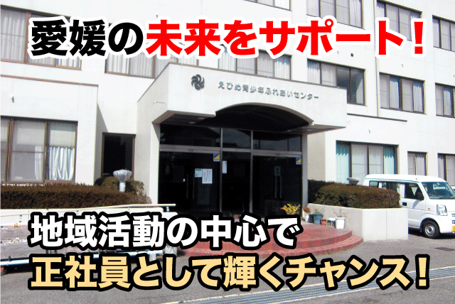 宿泊研修センターでの受付・案内 事務作業 PC操作 正社員｜(株)BCサポート／えひめ青少年ふれあいセンター｜愛媛県松山市上野町