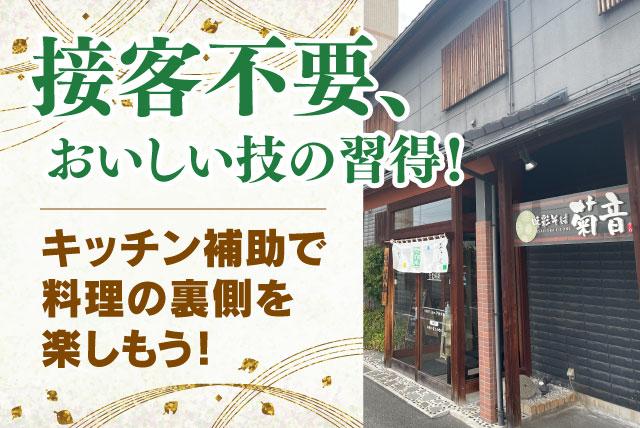 調理補助 厨房での簡単シンプル作業 経験不問 週2日～OK 扶養内 パート｜味彩そば 菊音｜愛媛県松山市高岡町