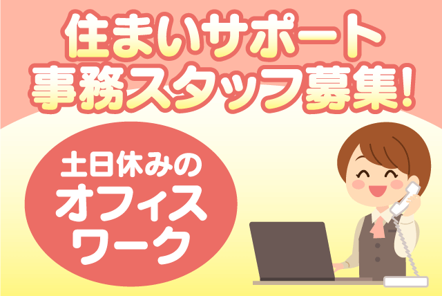 事務 電話対応 PC操作 書類作成 経験不問 土日祝休み 車通勤可 正社員｜(株)愛媛住宅管理センター｜愛媛県松山市土居田町