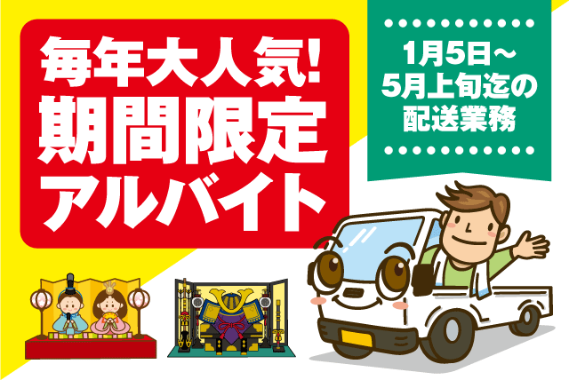 配送業務 期間限定 軽トラ MT車 経験不問 残業なし バイト｜三浦屋人形本店｜愛媛県松山市余戸南