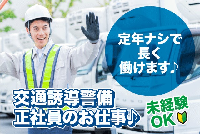 交通誘導警備 軽作業 経験不問 資格取得支援 手当充実 定年ナシ 正社員｜(株)エヒメガードサービス｜愛媛県内