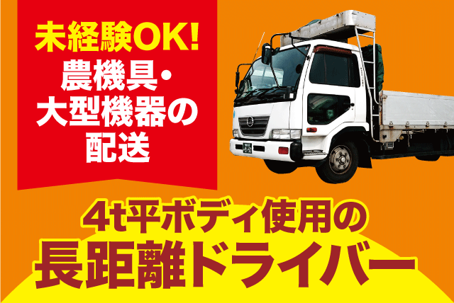 長距離ドライバー 4tトラック 中型免許以上 手積み・手降ろしほぼなし 正社員｜(株)上田運送｜愛媛県松山市堀江町