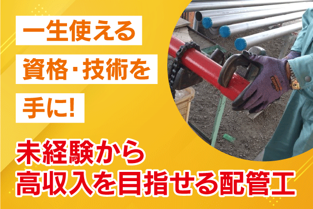 配管工 経験不問 資格取得支援 年収400万可 安定企業 福利厚生充実 正社員｜(有)愛管社｜愛媛県松山市上野町