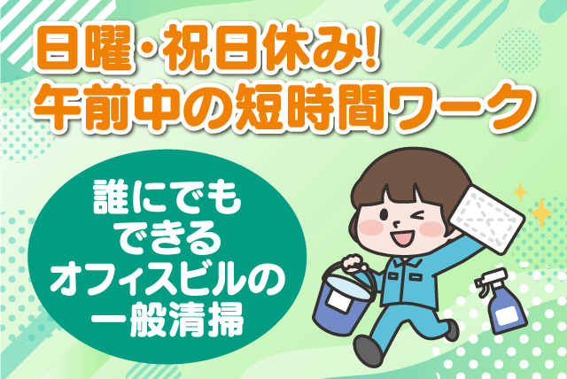 一般清掃 短時間 日祝休み 経験不問 Wワーク可 ミドル・シニア パート｜(株)トータル・ビル・サービス｜愛媛県松山市三番町