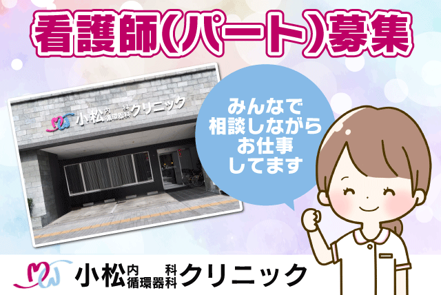 個人病院 看護 外来 日勤のみ ブランク 駅チカ パート｜小松内科循環器科クリニック｜愛媛県松山市大手町