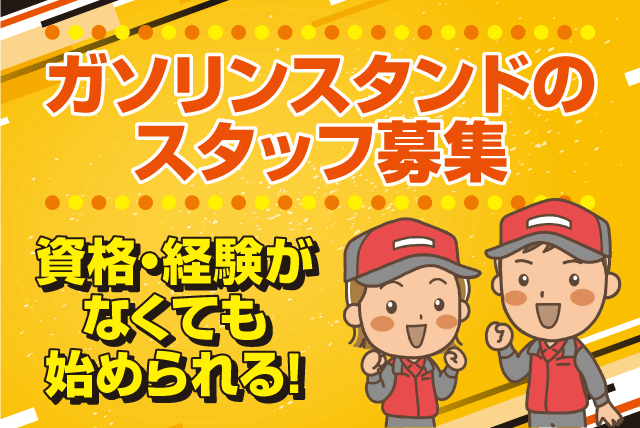 SSスタッフ フルサービス 給油作業 経験不問 週3日より バイト｜ルフラン石油｜愛媛県東温市西岡