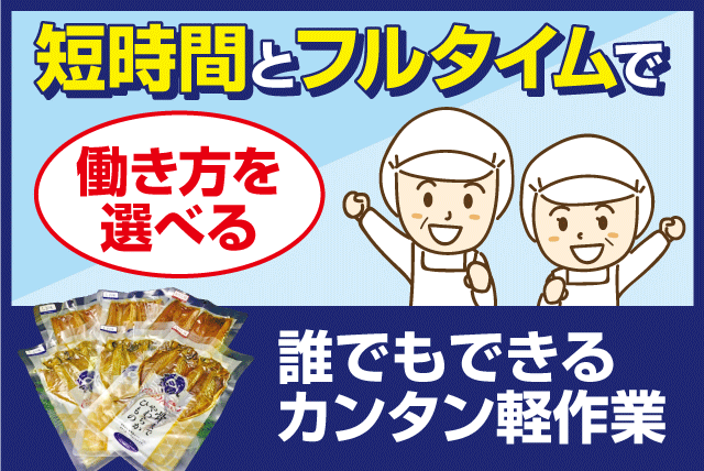 食品工場での製造業務 干物製造 軽作業 期間限定 バイト｜(株)キシモト｜愛媛県東温市則之内