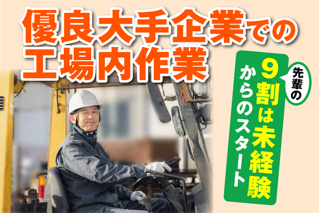 工場内リフト作業 運搬・搬入 日中業務 経験不問 転勤ナシ 正社員｜池田興業(株)｜愛媛県松山市北吉田町