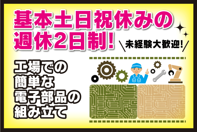 電子部品 工場 組立 安定収入 転勤ナシ 週休2日 正社員｜共栄電子(株)｜愛媛県伊予郡松前町徳丸