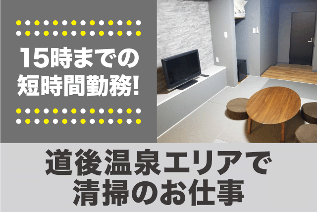 ホテルの清掃 経験不問 ブランク不問 職場見学可 Wワーク可 パート｜HOTEL eco DOGO｜愛媛県松山市道後湯月町