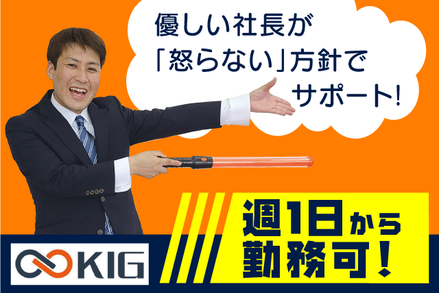 交通誘導警備 経験不問 日払い可 手渡し可 資格取得支援 バイト｜(株)KIG愛媛｜愛媛県松山市和泉北