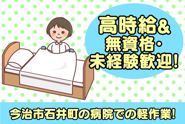 病院内軽作業 経験不問 資格不問 夕方からの勤務 土日祝休み 職場見学可｜(株)ルフト・メディカルケア｜愛媛県今治市石井町