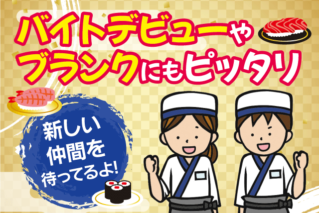 店内業務全般 オーダー取りなし 経験不問 1日3時間から バイト｜回転寿司 天天丸 重信店｜愛媛県東温市野田