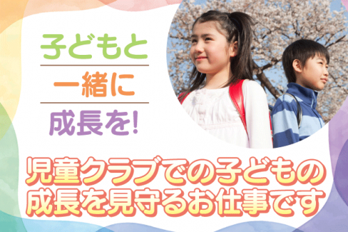 児童支援 児童クラブ 経験不問 無資格可 パート｜垣生児童クラブ｜愛媛県松山市西垣生町